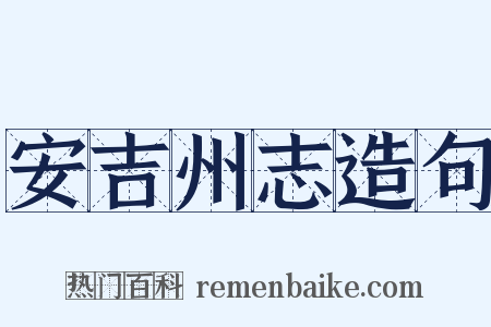 安吉州志造句是什么意思的图片